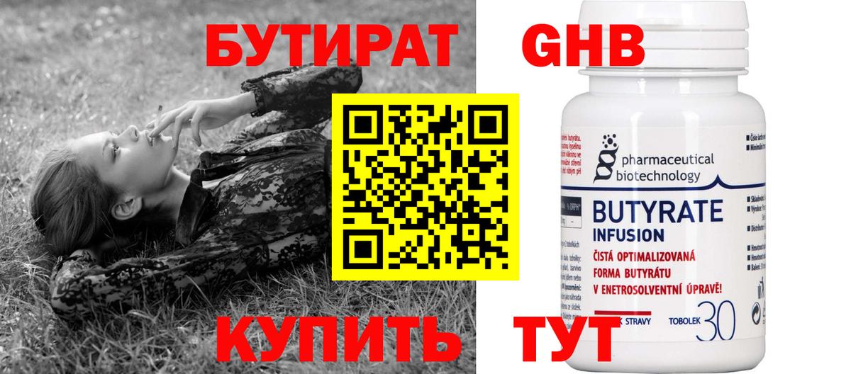БУТИРАТ оксибутират Красноярск